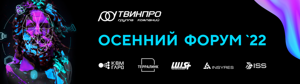 Приглашаем на Осенний Форум '22